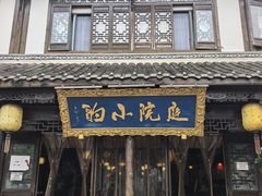 -庭院小酌(瑞莲街店)