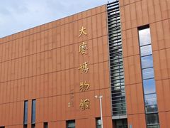 -大庆市博物馆