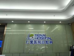 -上海仁爱医院口腔科 · 种植