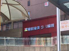 -童程童美信奥赛科技特长·乐高编程科创机器人(富兴校区)