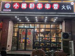 -签尚佰味小郡肝串串香火锅(朝阳路店)