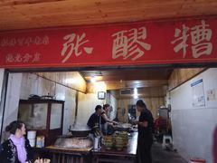 门面-张醪糟