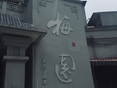 门面-梅园食堂