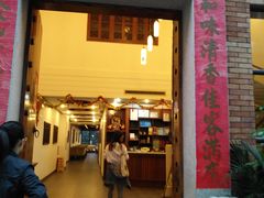 门面-和膳居饮食有限公司