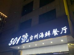 -501號台州海鲜餐厅(海创园店)