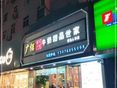 门面-广信牛奶甜品世家(台东店)