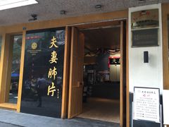 门面-夫妻肺片·中华老字号·正宗川菜(春熙路店)