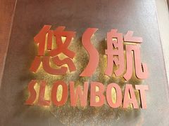 -悠航SLOWBOAT(三里屯店)