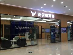 -沃尔得国际英语(泉城路校区)