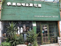 门面-参差咖啡(水果湖公园店)