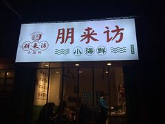 门面-全渔村小海鲜