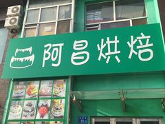 门面-阿昌烘焙