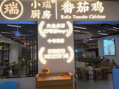 -小瑞厨房·贵州菜·番茄鸡(恒峰步行街店)