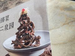 -二泉园老菜馆·百年无锡菜