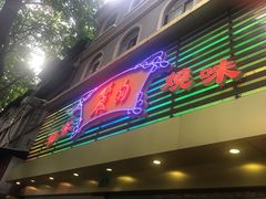 门面-丽的面家(多宝路店)