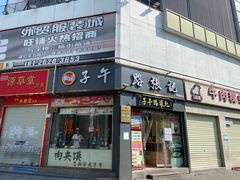-子午路张记·肉夹馍(华强北店)