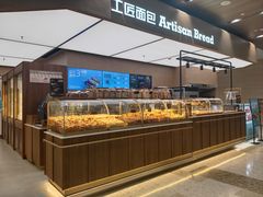 -工匠面包(壹方店)