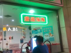 门面-康乐(滨江道店)