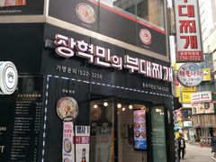 -张赫珉的部队锅(钟路店)
