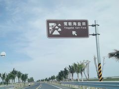 -莺歌海盐场