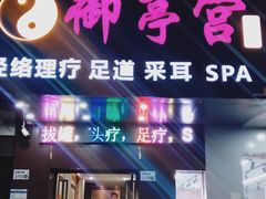 -御亭宫·SPA.按摩足疗头疗养生馆