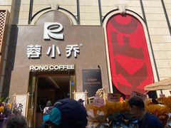 -蓉小乔·RONG COFFEE(春熙路店)