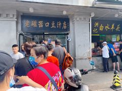 门面-老磁器口豆汁店(天坛店)