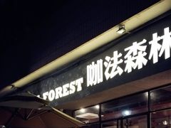 -咖法森林·咖啡  酒吧(天河店)