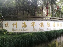 -杭州海华满陇度假酒店