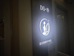 -D5季美容SPA
