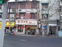 -北万新包子店(淮海店)