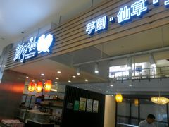 -鲜芋仙(中环百联2店)