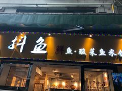 -抖鱼-抖音酸菜鱼(惠福东路店)