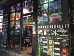 大堂-香港鸿记冰室