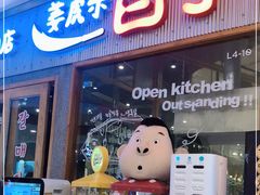门面-姜虎东白丁烤肉(虹桥天地店)