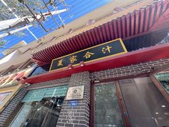 -夏家合汁(天润花园小区店)