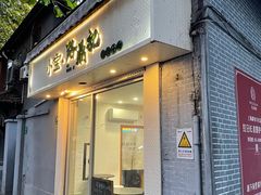 门面-小宝·路鼎记·福鼎特色小吃(富民路店)
