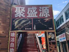 -聚盛源蒸汽海鲜火锅烤肉自助(巨川金海岸购物广场店)