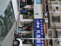 门面-袁亮宏饺子云吞(侯家桥菜场店)