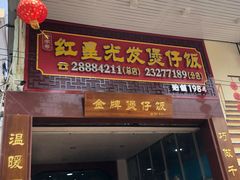 门面-红星光发煲仔饭(大石街店)