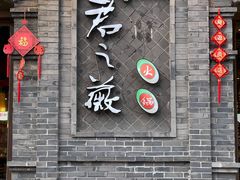门面-郝富贵火锅