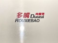 -多嘴超级肉蟹煲(杉杉国潮主题店)