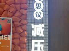 -不可思议减压馆·解压博物馆·摔碗发泄·团建定制