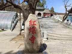 -红螺寺