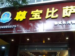 门面-尊宝比萨(南田店)