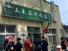 -大益烤鸡