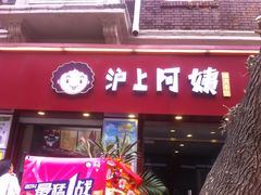 门面-沪上阿姨鲜果茶(华新大街店)