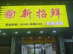 -江西特色小炒(妙境路店)