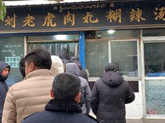 -刘老虎肉丸糊辣汤(总店)