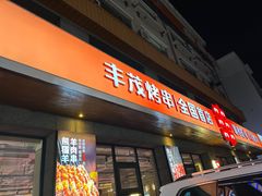 -丰茂烤串(全国首店)